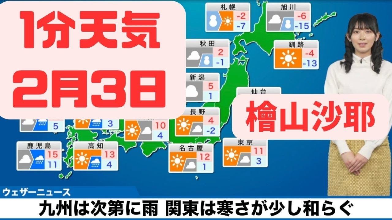 2月3日土曜日の天気予報　九州は次第に雨　関東は寒さが少し和らぐ #ウェザーニュース #切り抜き #檜山沙耶
