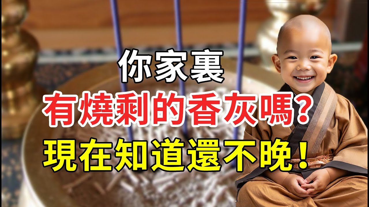 你家有燒剩的香灰嗎？現在知道還不晚！#佛語 #運勢 #風水