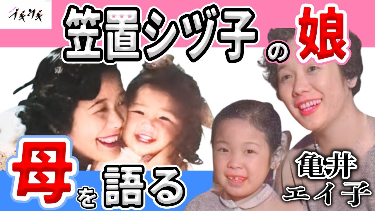 【朝ドラ『ブギウギ』】愛娘亀井エイ子が語る母・笠置シヅ子とは/シングルマザーとして 亀井エイ子をどのように育てたのか/笠置シヅ子の母子家庭は どんな雰囲気だったのか/