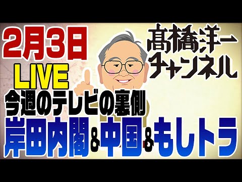 2月3日ライブ!　岸田内閣〜中国〜もしトラ　TVの裏話