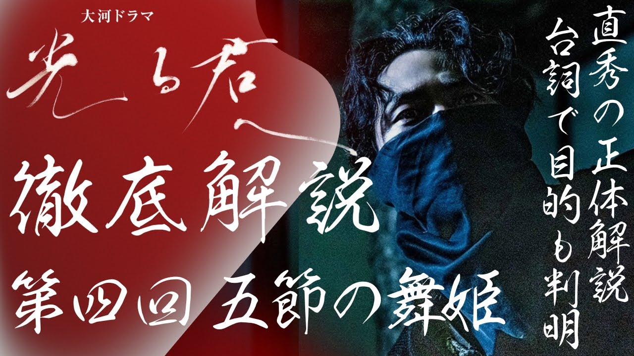 ＜光る君へ＞第4回 徹底解説：直秀の正体は盗賊！？台詞伏線を解説！＜五節の舞姫＞