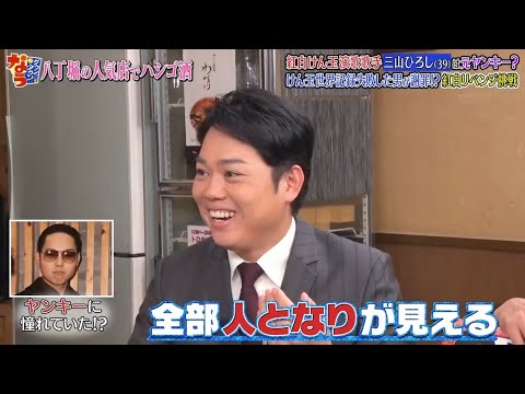 《ダウンタウンなう》2024 三山ひろし  紅白けん玉演歌歌手は元ヤンキー?けん玉失敗した男が謝罪!?  紅白リベンジ挑戦