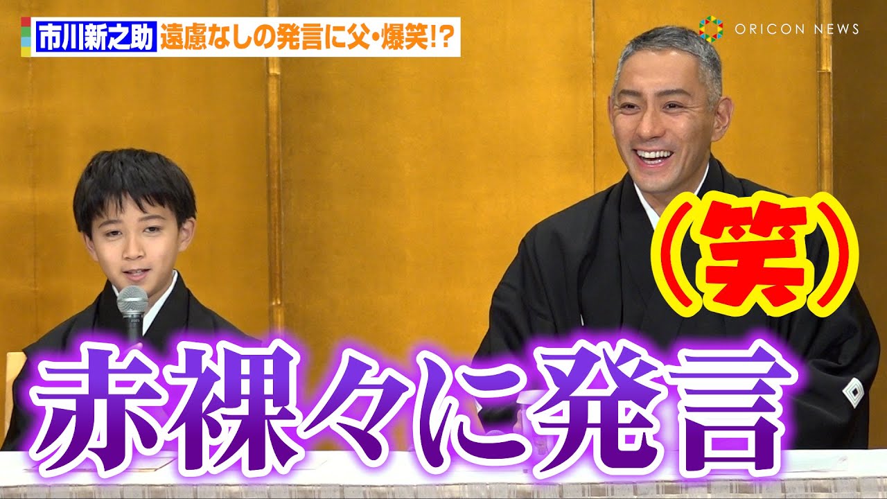 市川新之助、臆することのない堂々とした発言に父・團十郎大爆笑！？　『市川海老蔵改め十三代目市川團十郎白猿襲名披露 八代目市川新之助初舞台 二月御園座大歌舞伎』合同取材会