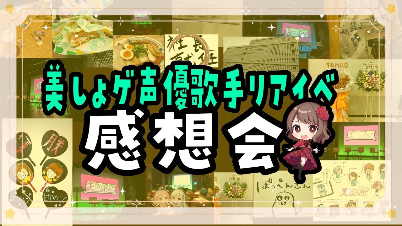 #美しょゲ声優歌手コラボリアイベ 感想会【Ayumi./雑談】