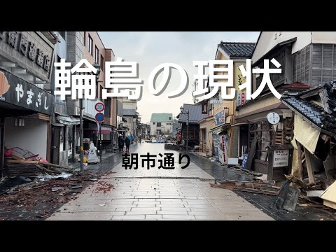 できるだけ多くの方に見て頂きたいです。能登半島地震、輪島の現状