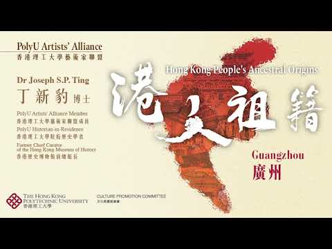 PolyU Artists’ Alliance - Hong Kong People's Ancestral Origins: Guangzhou (Talk)