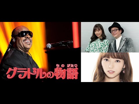 なっちゃん in リリーフランキー [スナックラジオ] グラドルの物語: STEVIE WONDER LIVE