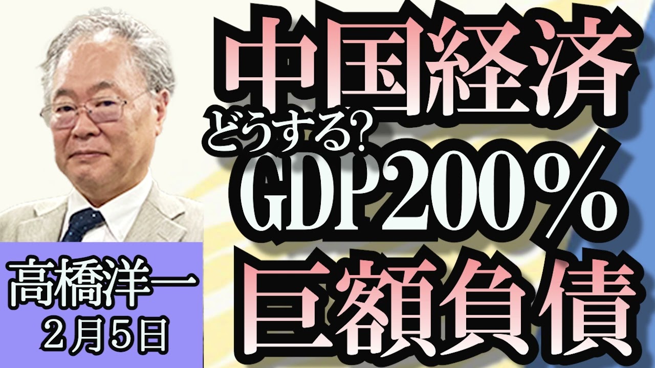 高橋洋一「どうする中国経済、GDP比２００％の巨額負債」「セキュリティクリアランス制度、国会提出へ」「日銀春にもマイナス金利解除へ」「自民財政健全化推進本部が新体制」２月５日【再アップ】