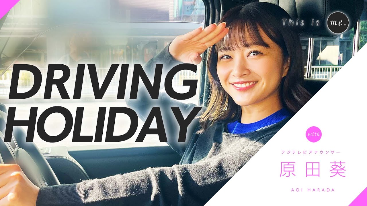 【原田葵が運転】休日に鎌倉へドライブ🚗苦手な駐車も💦