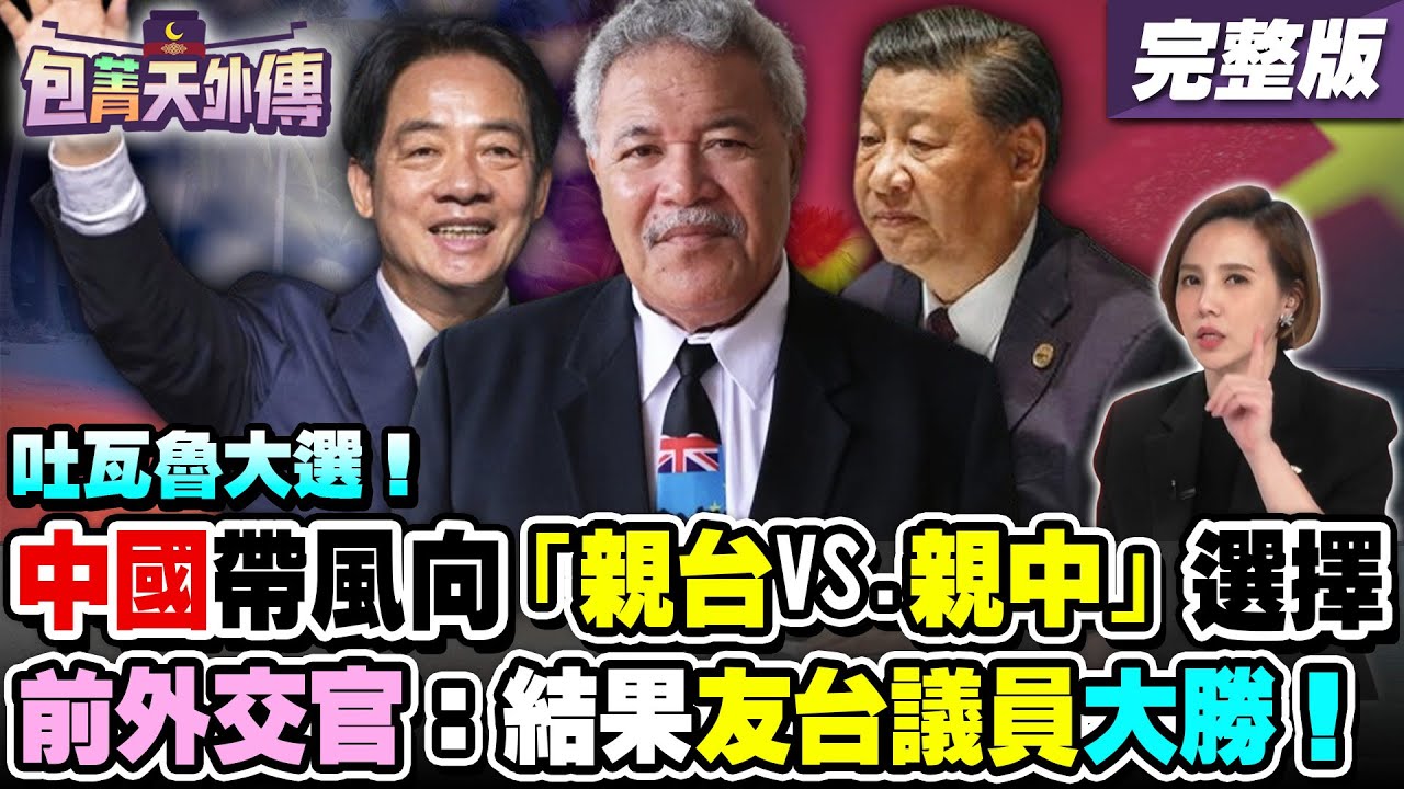 吐瓦魯大選！中國帶風向「親台VS.親中」選擇！前外交官破解中國一條龍介選手法！吐瓦魯前任、現任總理都挺台：邦交不穩是假議題【包菁天外傳】