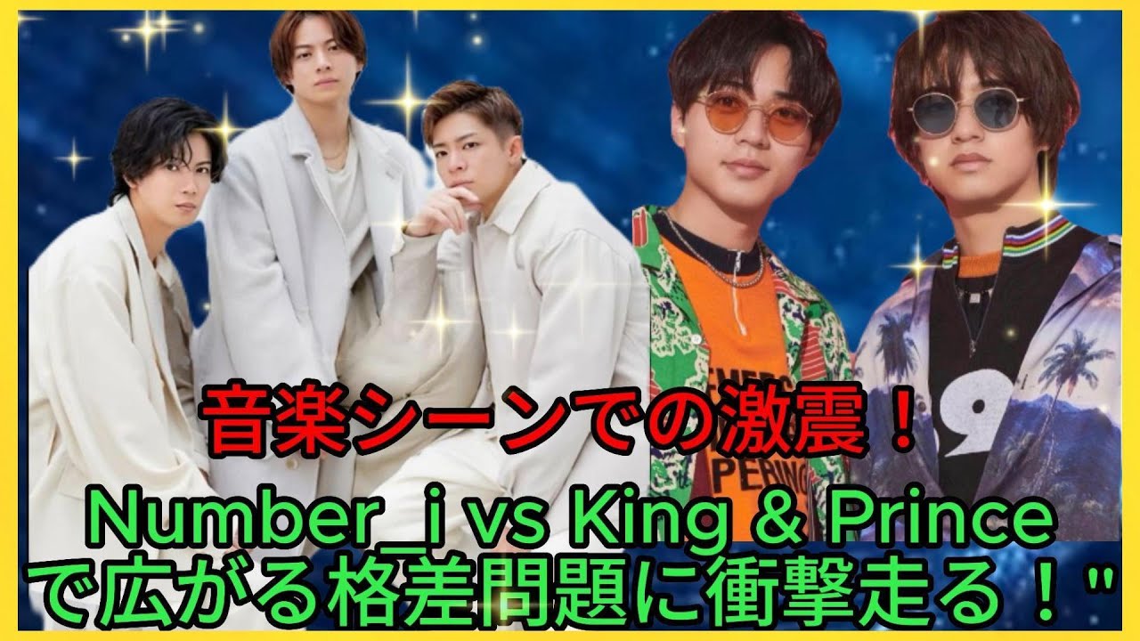 "Number_i vs King & Prince: 音楽シーンでの激震！永瀬廉と高橋海人の炎上でファン離れが急増⁉"| エンタメジャパン
