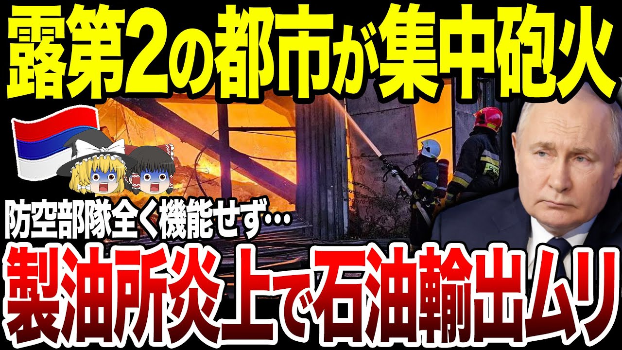 【ゆっくり解説】露第2の都市サンクトペテルブルクもはや防空能力皆無で製油所大炎上！石油輸出不可能で戦費枯渇必至。