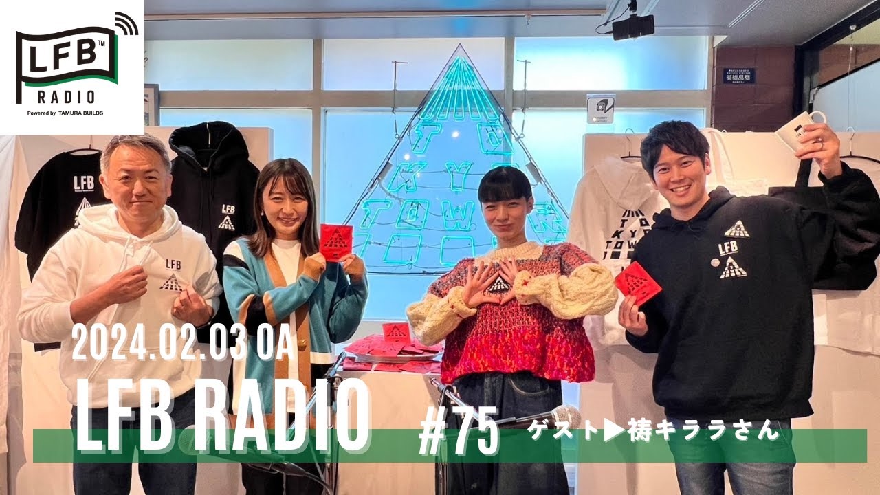【LFB RADIO】ゲスト：祷キララさん #75