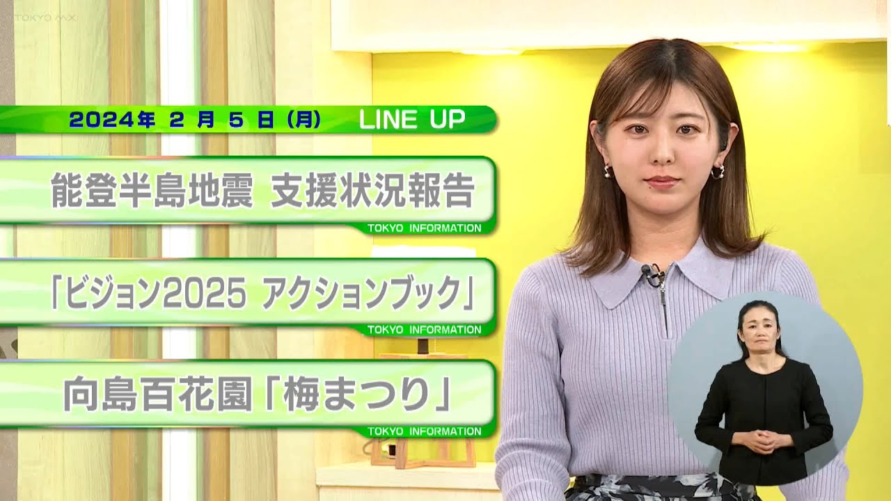 東京インフォメーション　2024年2月5日放送