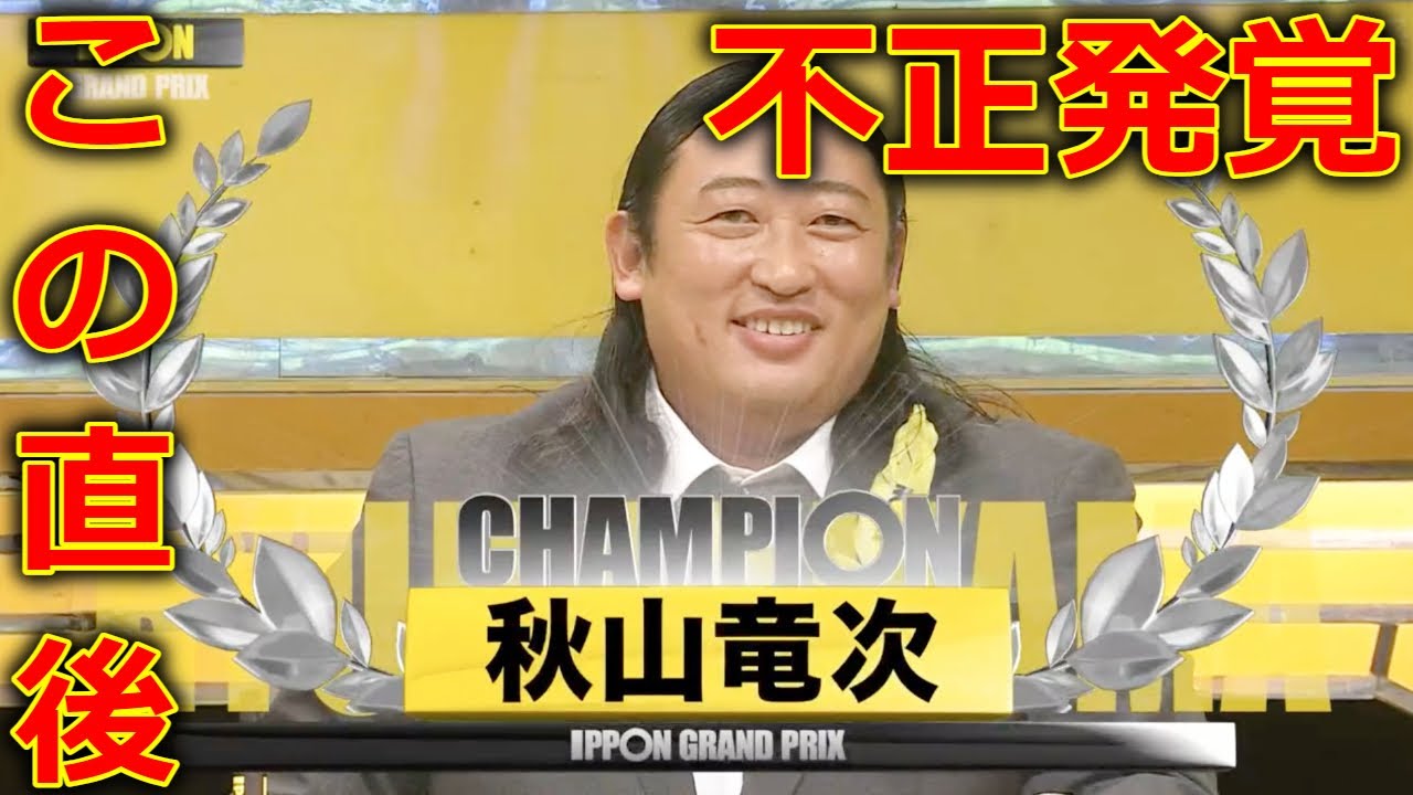 【IPPONグランプリ 2024】 ロバート 秋山竜次 優勝  瞬間! に批判殺到。許せない。 (川島明 大喜利 バカリズム サルゴリラ ヒコロヒー 決勝戦) 2024年2月3日