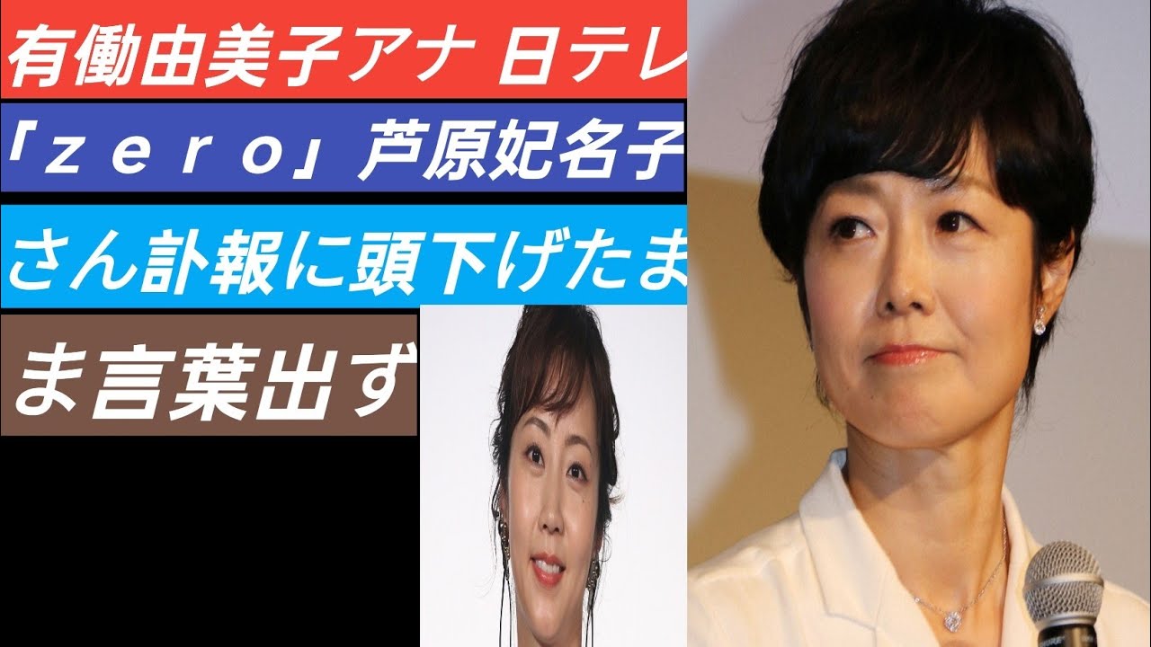 有働由美子アナ　日テレ「ｚｅｒｏ」芦原妃名子さん訃報に頭下げたまま言葉出ず　「誠実な調査が必要」「原作者尊重は当然」J.D News