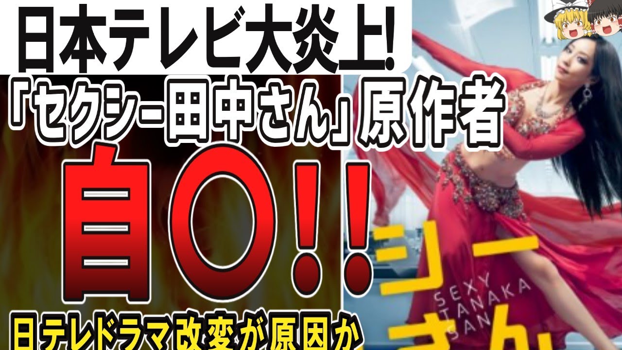 （ゆっくり）悲報　日本テレビ大炎上！セクシー田中さん原作者自○！ドラマ制作での局側の原作無視と脚本家に原因か