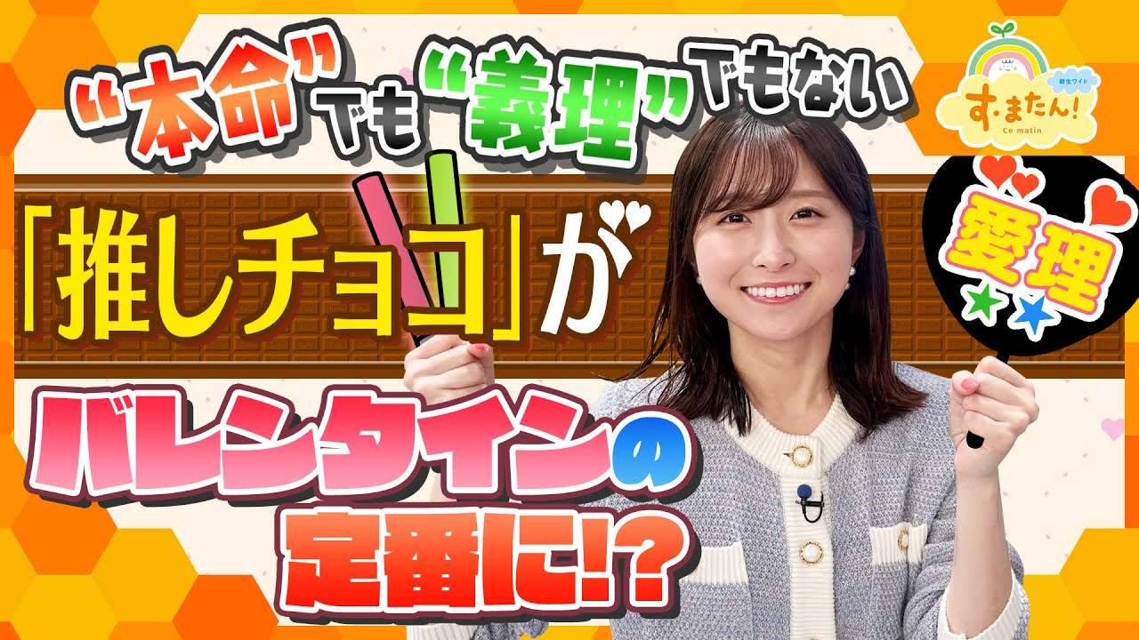 新しいバレンタインの楽しみ方 「推しチョコ」／とれたてFISHING