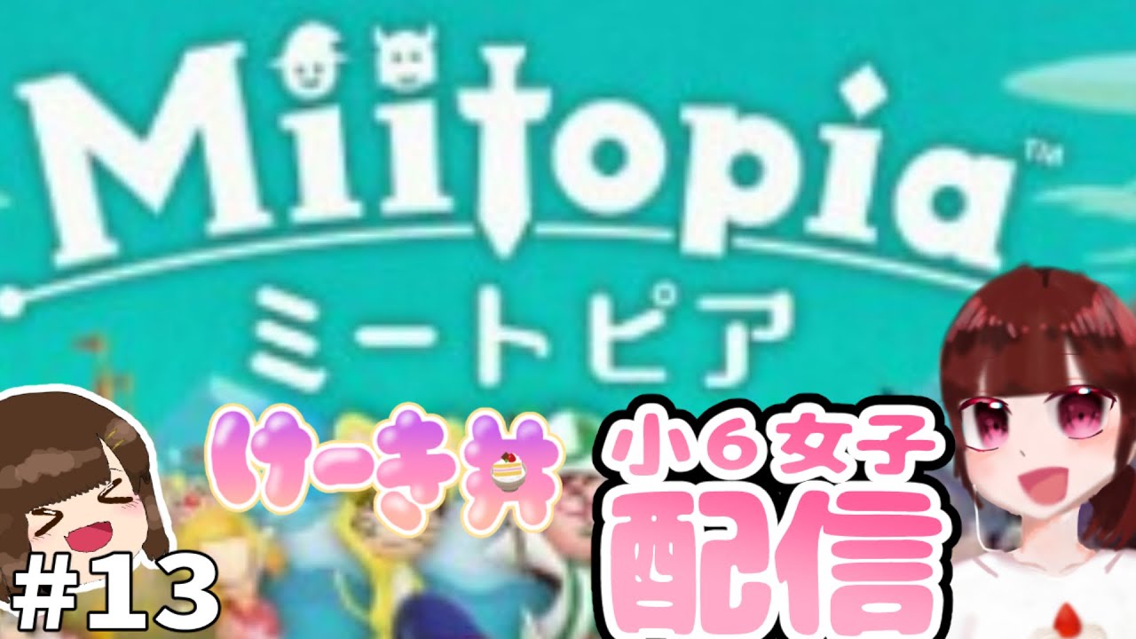 ミートピア配信～！小6女子がゼイユ・早苗リベンジ・花里みのり作ってみた！#13