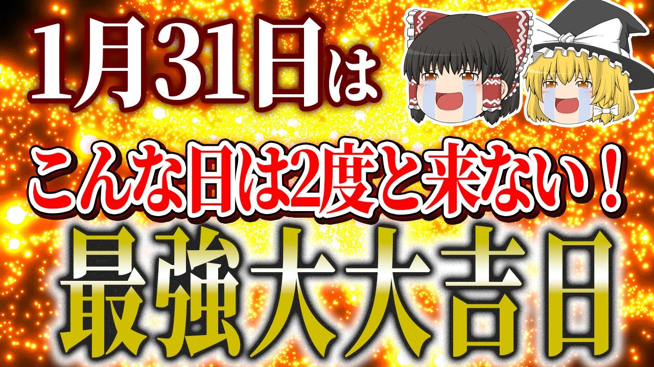 【ゆっくり解説】全てがうまくいく超絶大開運日がやってきます!! この日は●●を見直して金運を急上昇させてください..!!