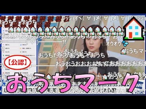 【戸北美月】(🍥´ω｀🍥)っ「おうちマーク🏠2024.2.2(ニコ生コメ有り)」