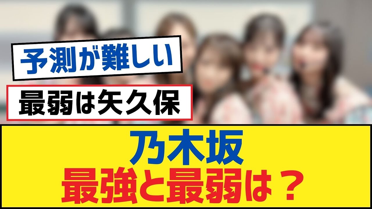乃木坂最強と最弱は？【乃木坂工事中・乃木坂スター誕生・乃木坂配信中】