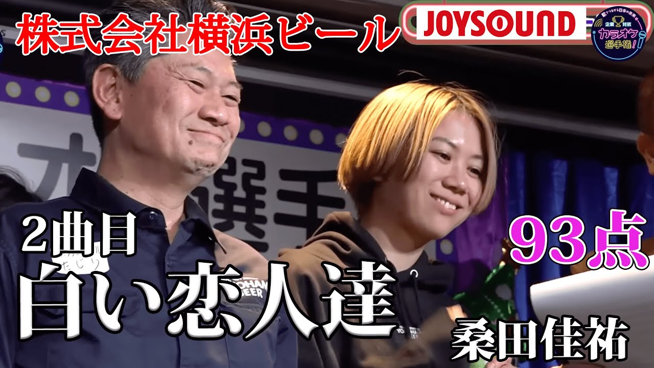 【歌うま】桑田佳祐「白い恋人達」the・忘年会！！株式会社横浜ビール