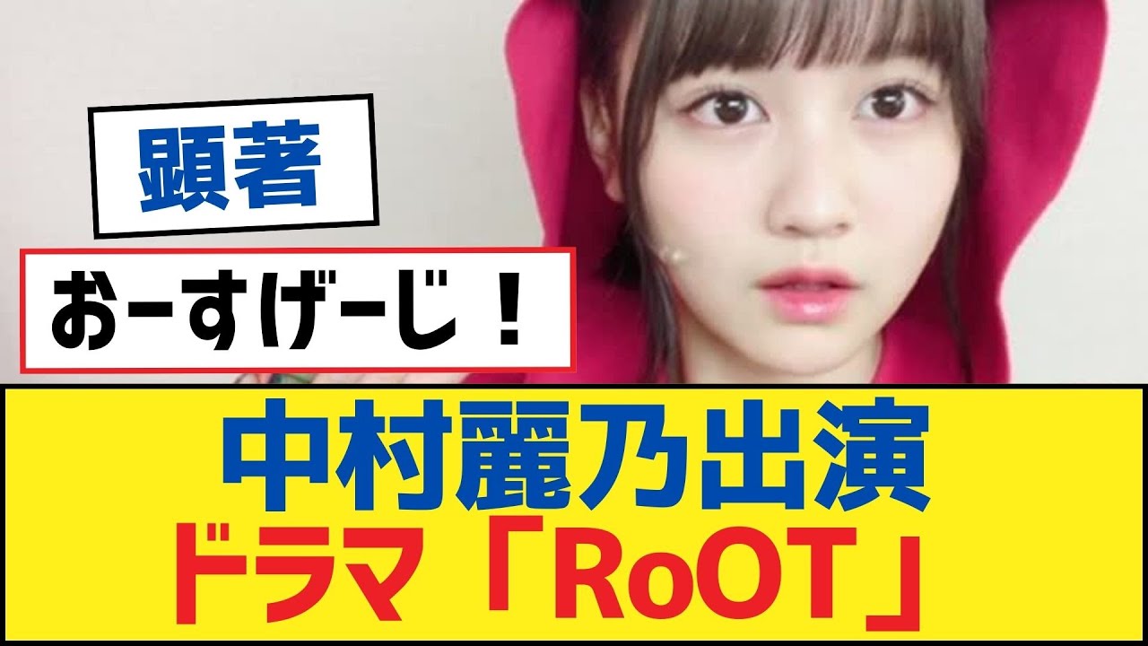 【乃木坂46】中村麗乃出演ドラマ「RoOT」【乃木坂工事中・乃木坂スター誕生・乃木坂配信中】