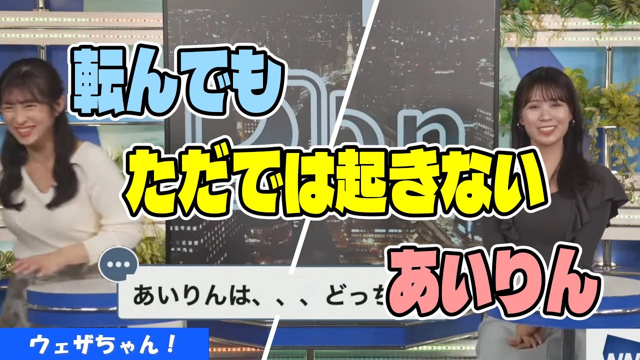 転んでもただでは起きないベテランお天気キャスター【山岸愛梨×戸北美月】【ウェザーニュース】【切り抜き】