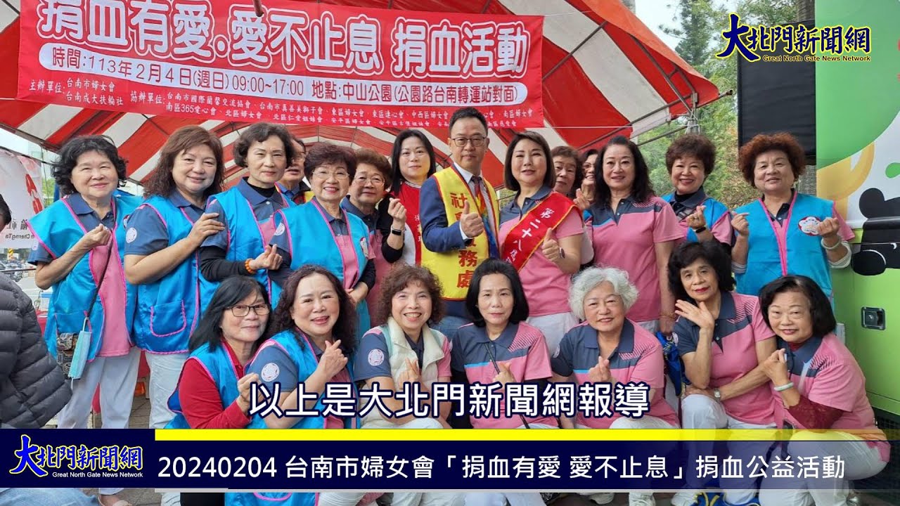20240204 台南市婦女會「捐血有愛 愛不止息」慈善愛心捐血公益活動—大北門新聞網
