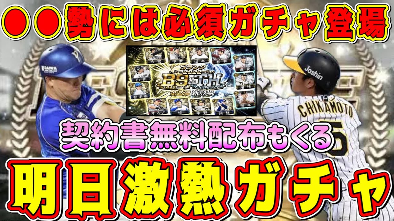 【プロスピA】明日激熱ガチャ登場！選手メンツも予想！●●勢は絶対ひくべき！【プロ野球スピリッツA・B9&TH第2弾・大谷翔平・セレクション・OB第5弾・2023・選択契約書】