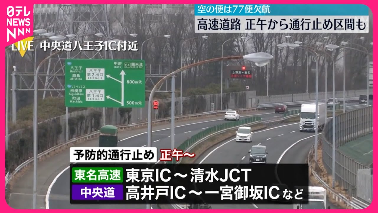 【大雪予報】高速道路、正午から通行止め区間も  空の便は77便欠航