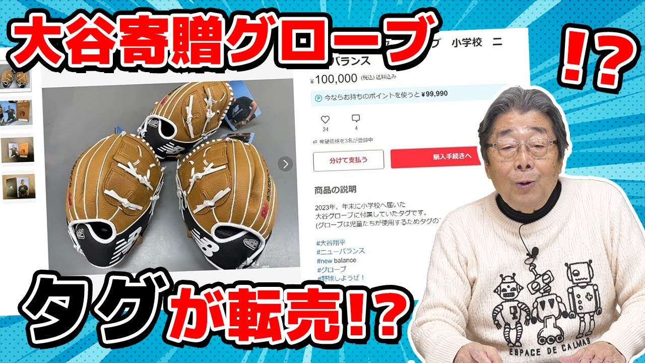 ビックリ！大谷の寄贈グローブが転売！？ひでch＃736【高嶋ひでたけ】