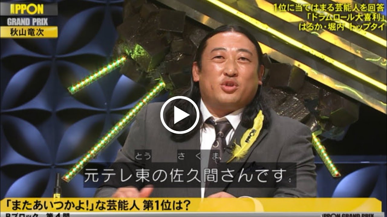 ロバート・秋山竜次の優勝の瞬間!! 【IPPONグランプリ2024】2024年2月3日
