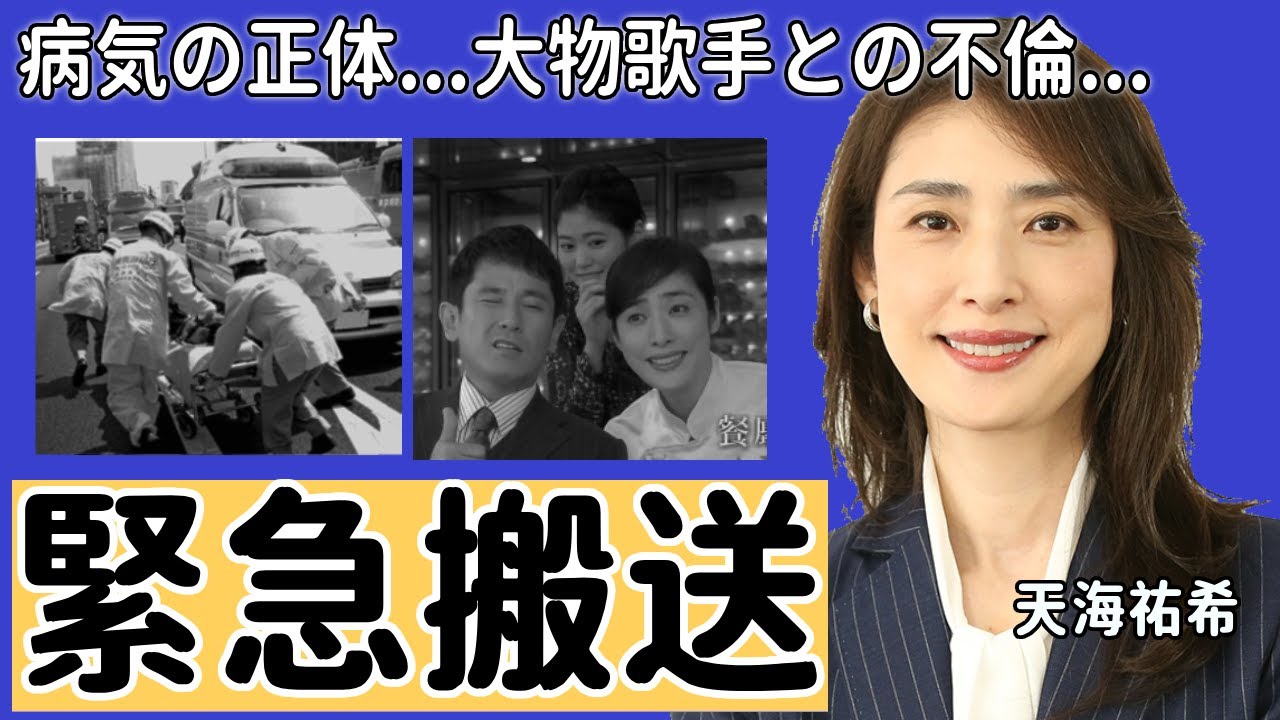 天海祐希が緊急搬送...スタッフが暴露した病気の正体に言葉を失う...『緊急取調室』で知られる元タカラジェンヌとある大物歌手の不倫や隠し子の真相に驚きを隠せない…！