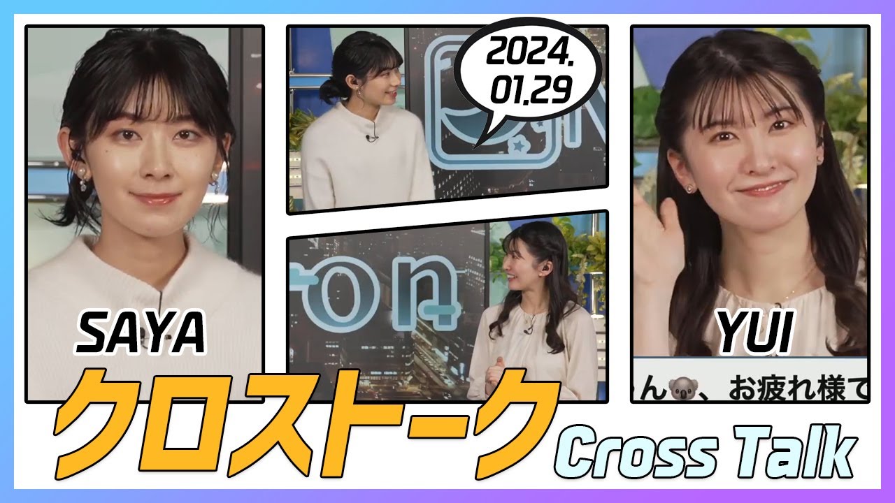 駒木結衣 & 檜山沙耶 クロストーク 2024.01.29