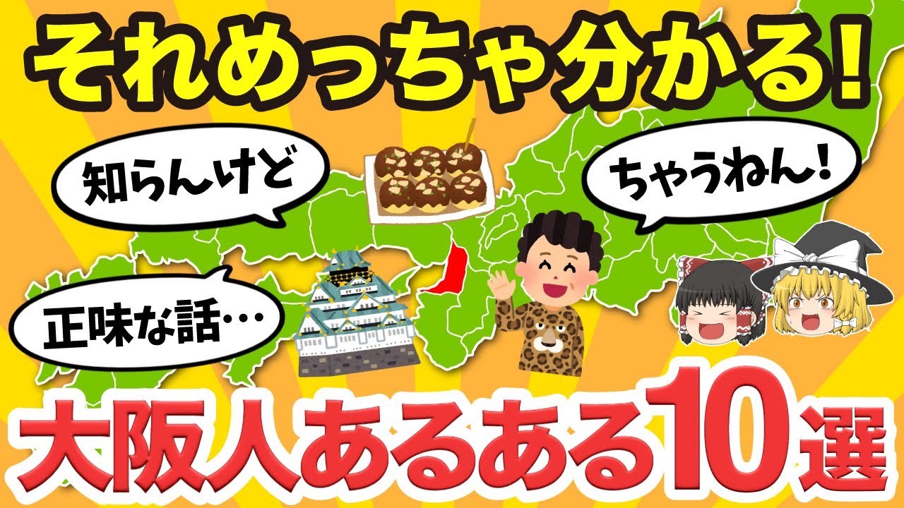 【ゆっくり解説】大阪あるある10選！！