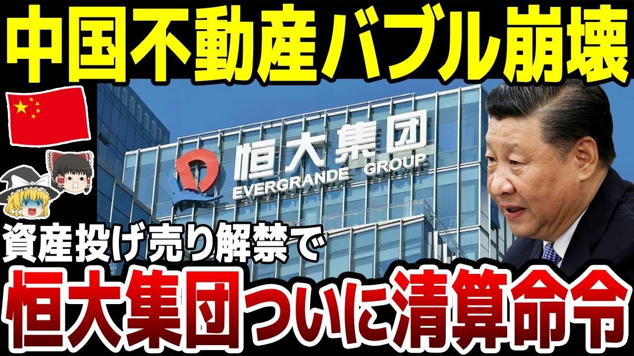 【ゆっくり解説】中国不動産バブル崩壊！資産投げ売り解禁でついに恒大集団に清算命令！