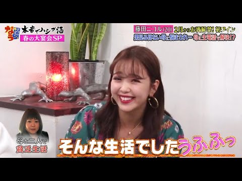 《ダウンタウンなう》2024 藤田ニコル  ２月からお酒解禁！初ワイン男見る目ない母に悩まされ…  母に生電話で解決！？