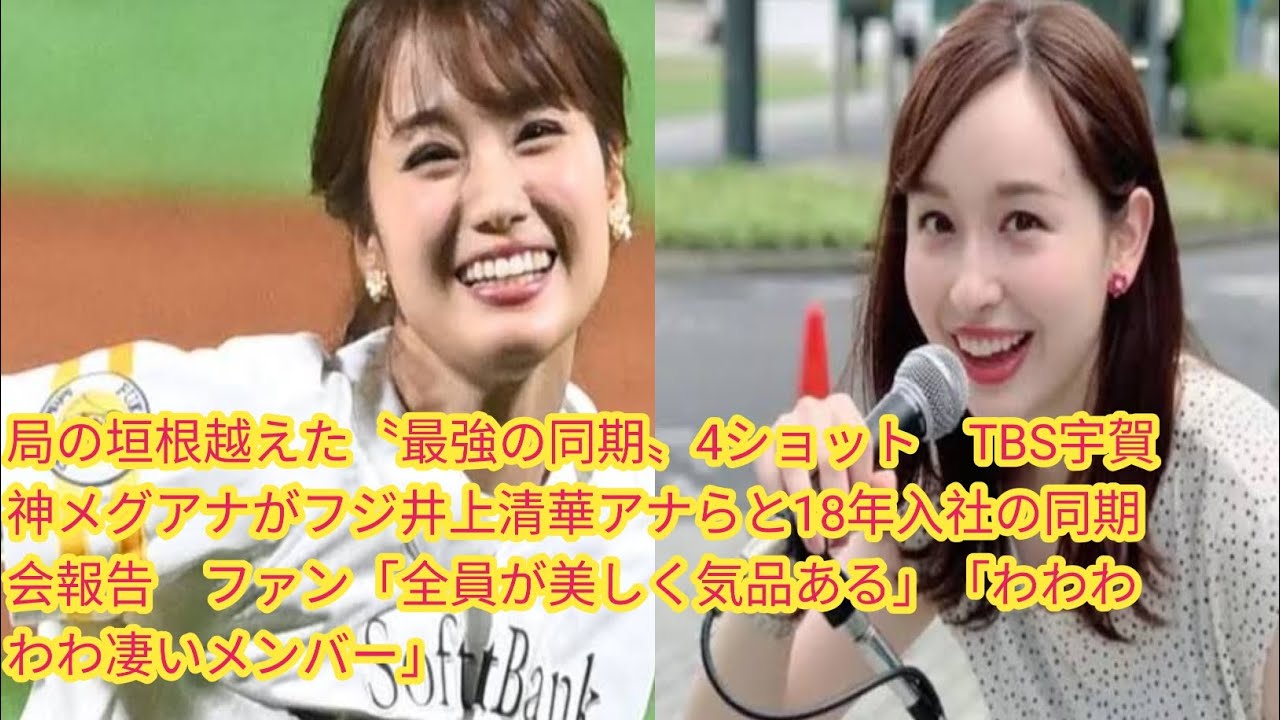 局の垣根越えた〝最強の同期〟4ショット　TBS宇賀神メグアナがフジ井上清華アナらと18年入[Japan news]社の同期会報告　ファン「全員が美しく気品ある」「わわわわわ凄いメンバー」