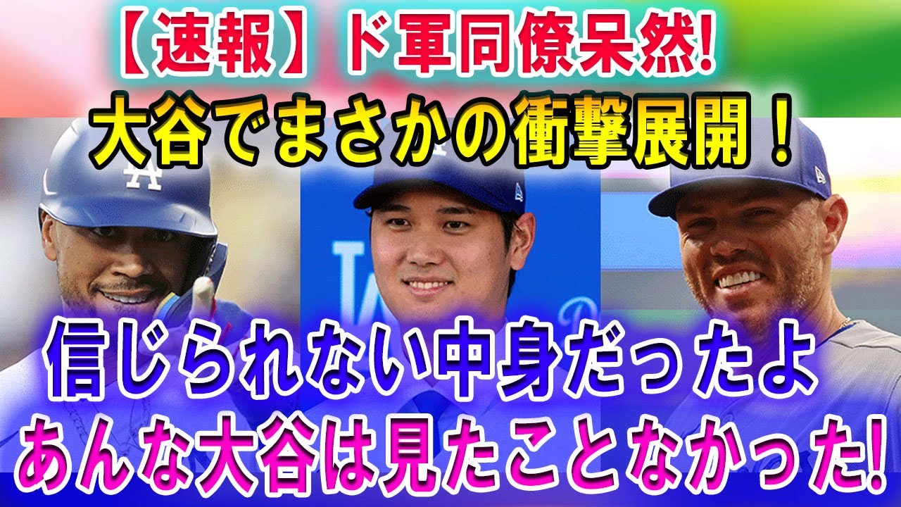 【速報】ド軍同僚呆然続々と驚愕の声! 「大谷は別格」信じられない中身だったよ 、あんな大谷は見たことなかった!
