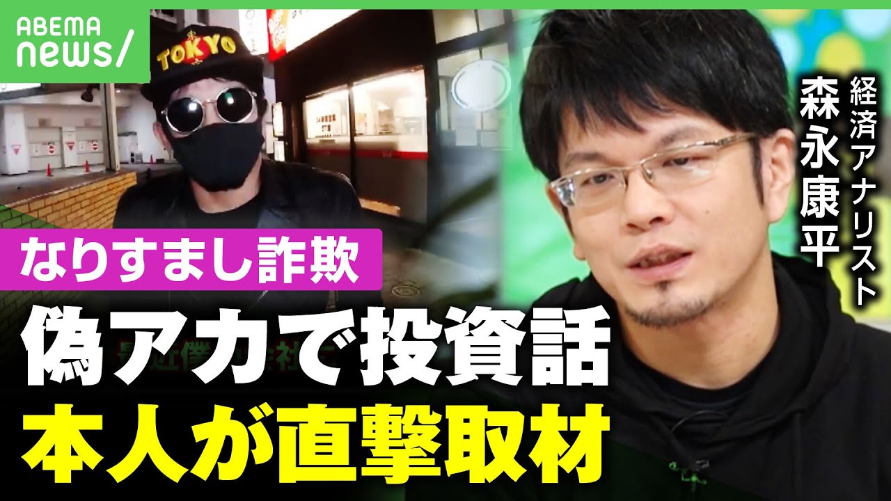 【偽アカ投資詐欺】本人に「森永康平さん紹介します」偽アカウントから“投資話” 詐欺師と直接対決｜アベヒル