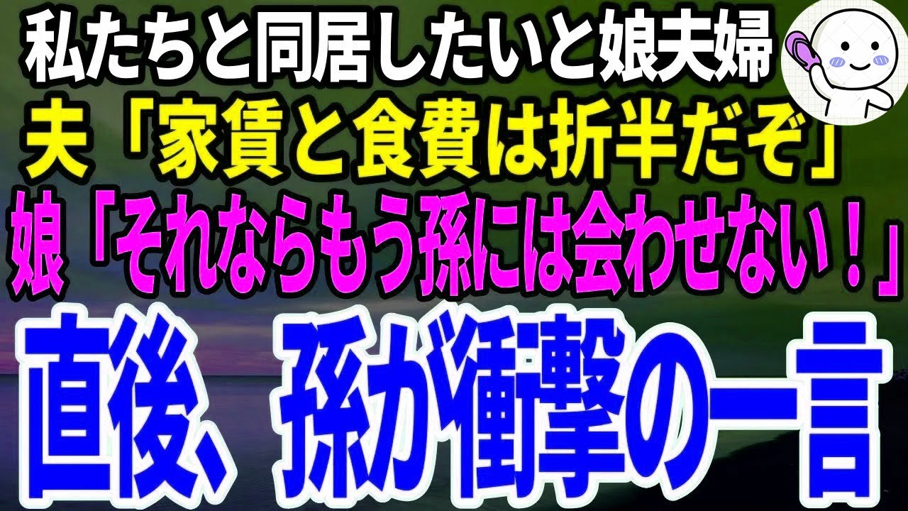 娘夫婦が実家で同居したいと言い出したので夫「家賃と食費は入れてくれよ」娘「そっちがその気なら、今後孫には会わせないから！」→話を聞いていた孫が衝撃の発言…_1
