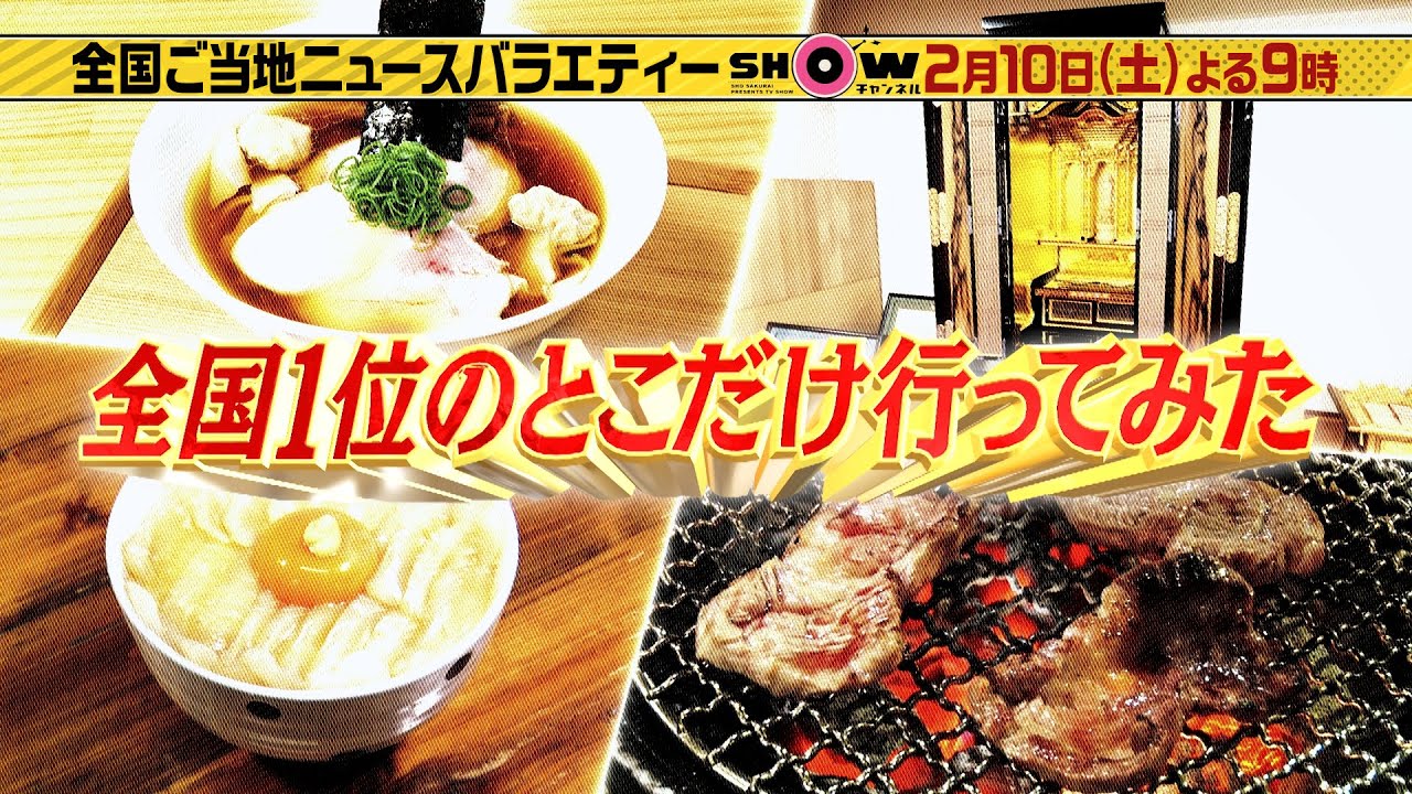 「SHOWチャンネル」2/10土曜夜9時！【大人の社会科見学ツアー特別編】ムロツヨシが江戸の大事件 忠臣蔵を学ぶ！【全国1位のとこだけ行ってみた】日本一のラーメンとは！？