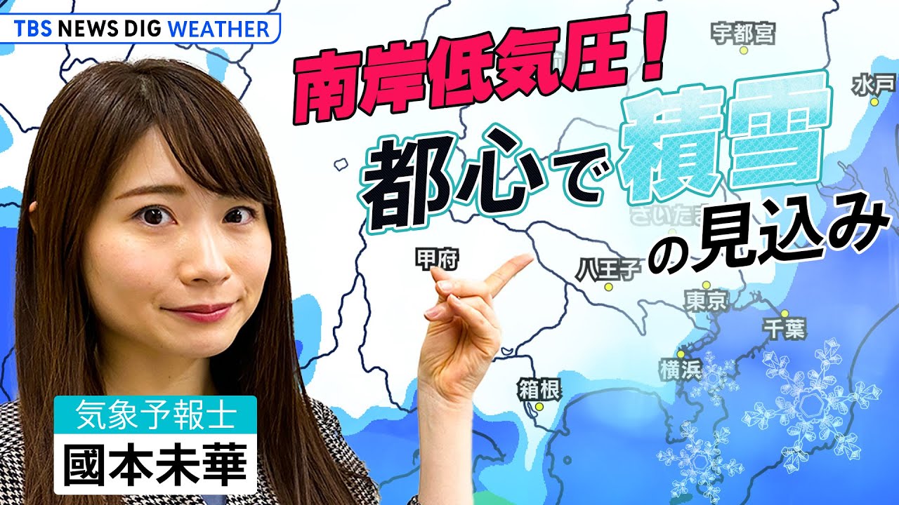 【都心で積雪】東進!南岸低気圧 関東甲信の広い範囲で大雪  6日の朝は通勤通学ツルツル警戒【お天気ライブ】（2024年2月5日） | TBS NEWS DIG Weather