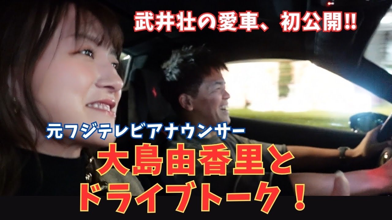 元フジテレビアナウンサー大島由香里と愛車でドライブトーク！