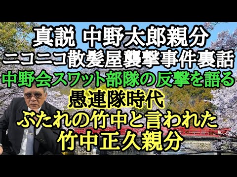 真説 中野太郎親分 ニコニコ散髪屋襲撃事件裏話 中野会スワット部隊の反撃を語る 愚連隊時代 ぶたれの竹中と言われた竹中正久親分