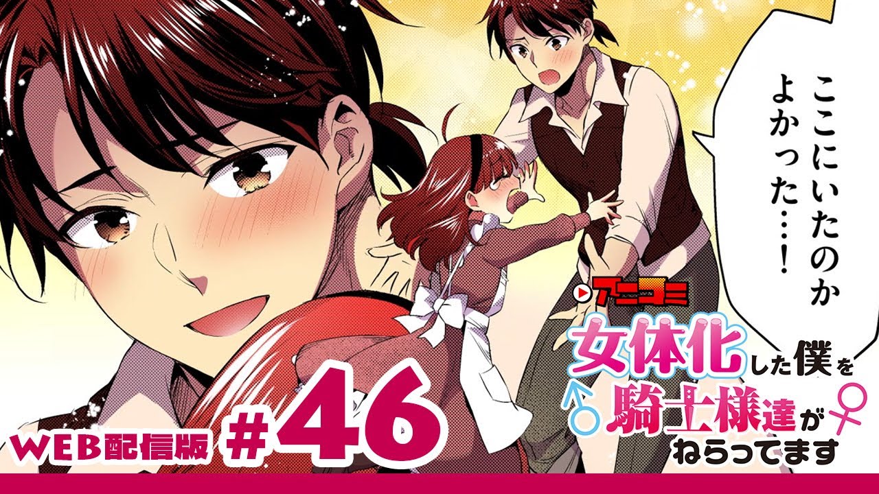 【Web版チラ見せ】「女体化した僕を騎士様達がねらってます」第46話