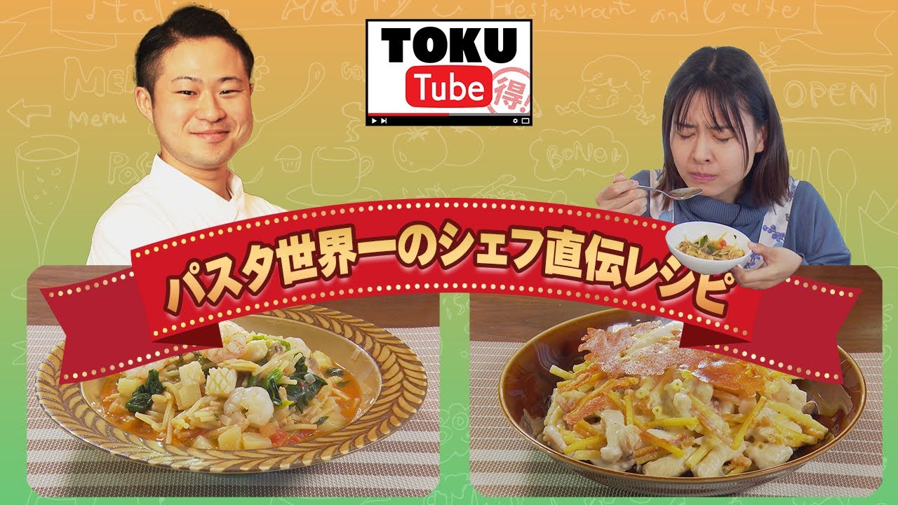 【パスタ世界一レシピ】家庭で作れる本格イタリアン　～　冬の至福パスタ～【TOKU-Tube】