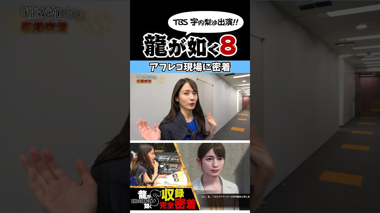 【宇内梨沙出演】龍が如く8アフレコ現場に密着！！#shorts #切り抜き #アフレコ #ゲーム実況 #龍が如く #宇内梨沙　#宇多丸 #RHYMESTER #アナウンサー #tbs